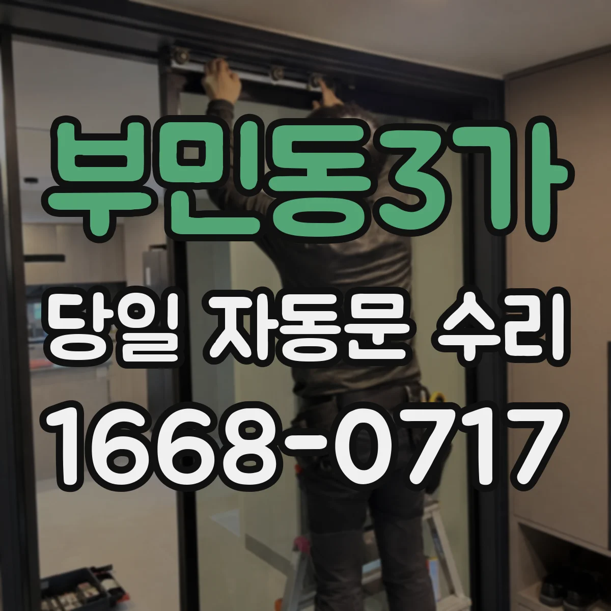 부민동3가 당일 자동문 수리