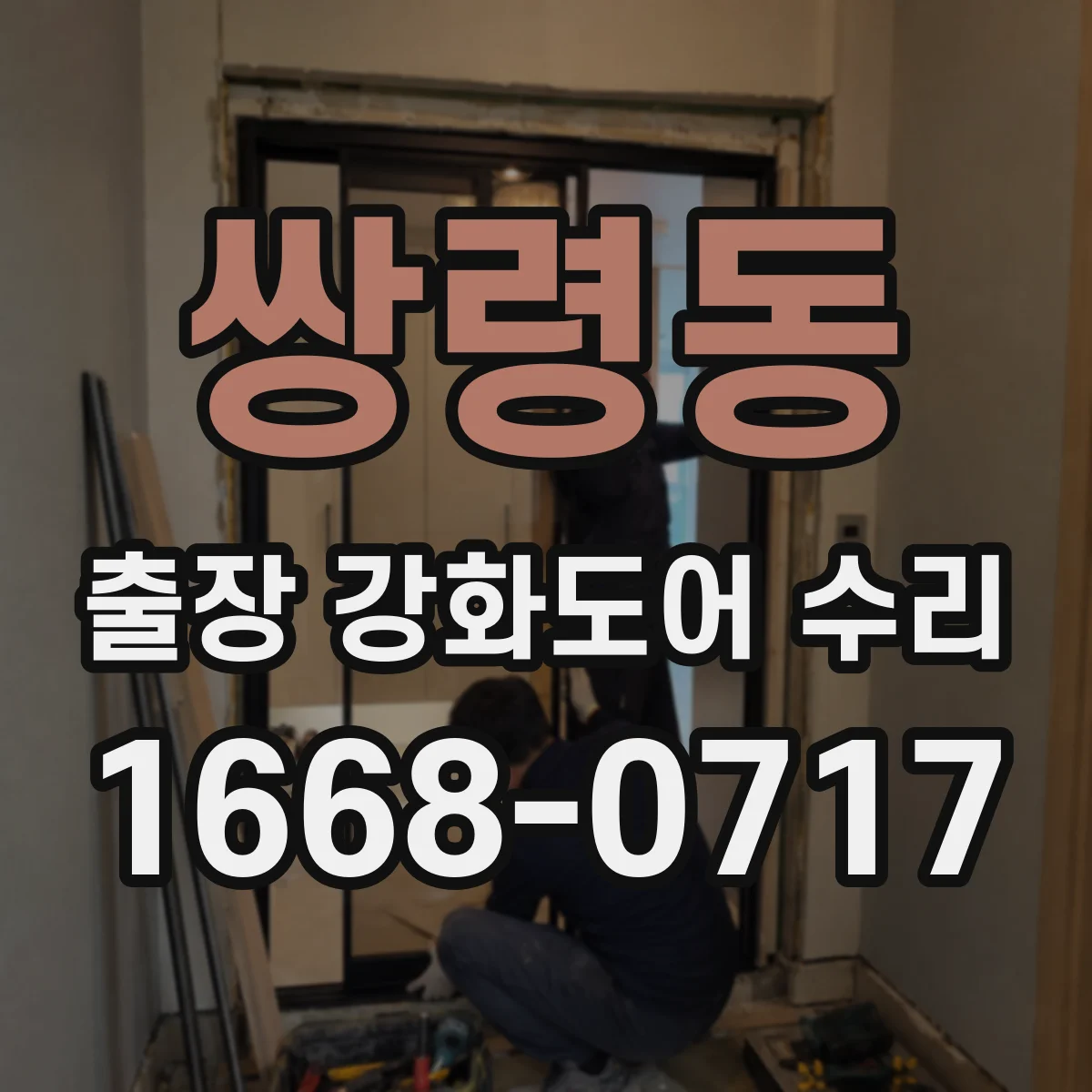 쌍령동 출장 강화도어 수리