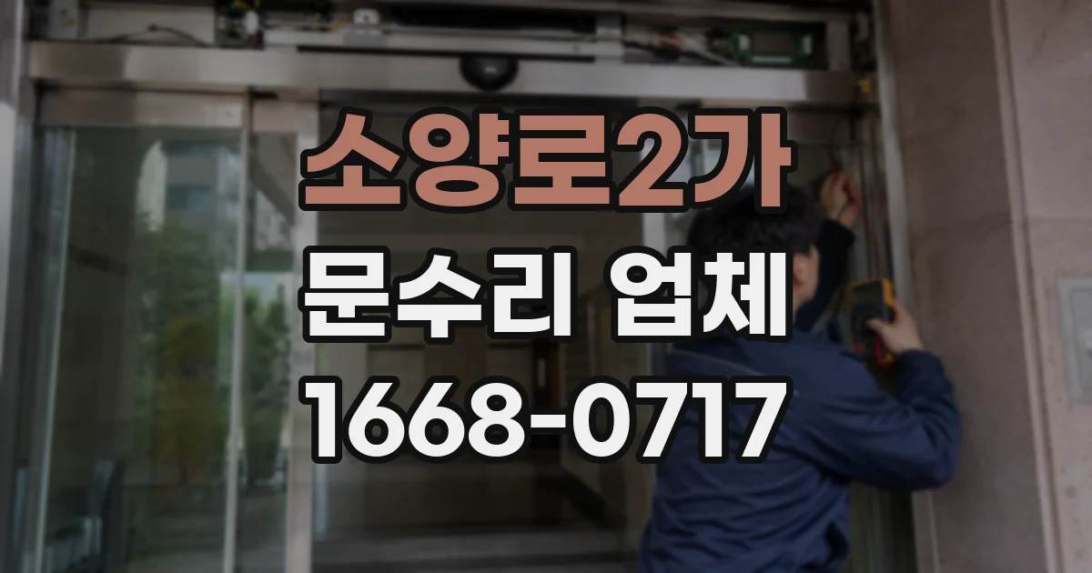 소양로2가 문수리 업체