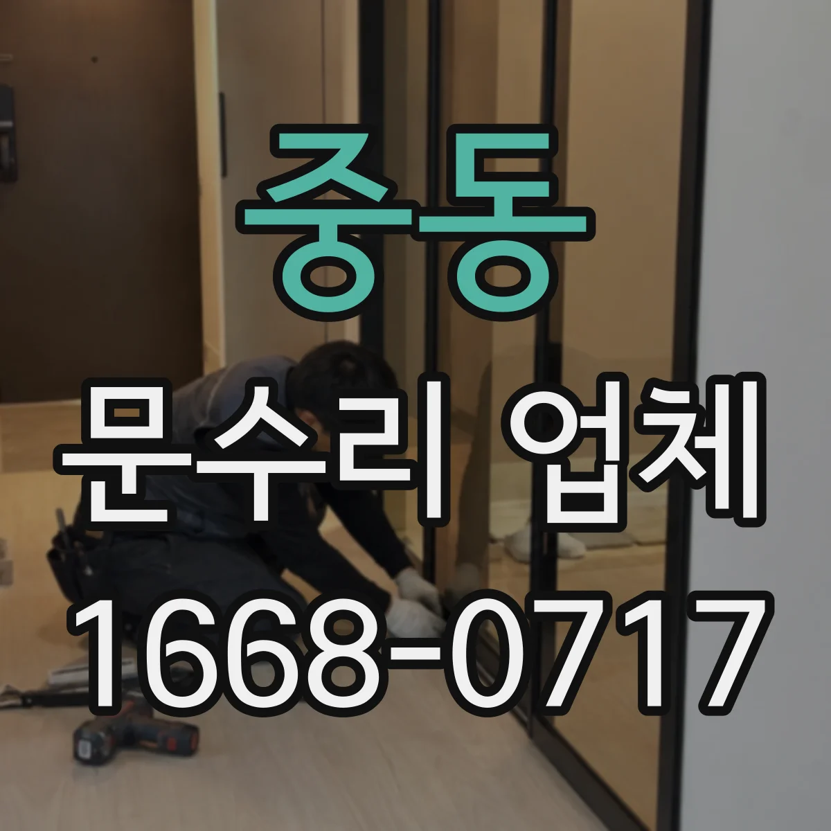 중동 문수리 업체