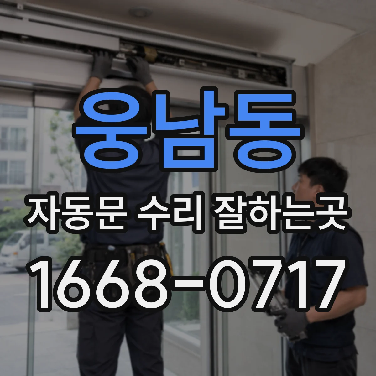 웅남동 자동문 수리 잘하는곳