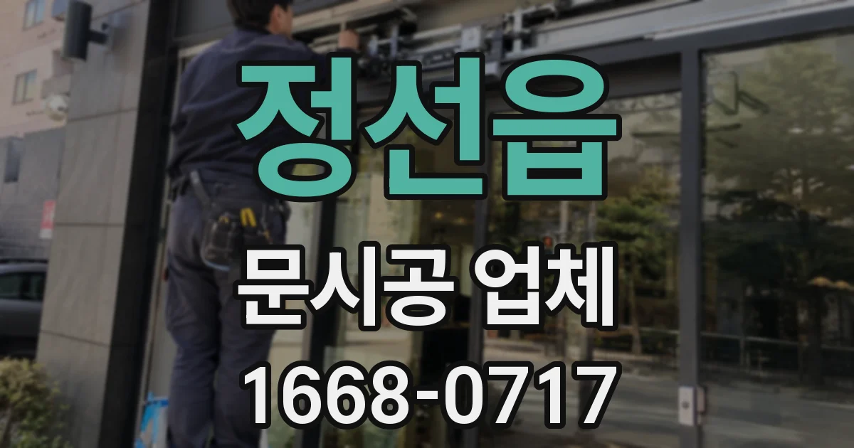 정선읍 문시공 업체