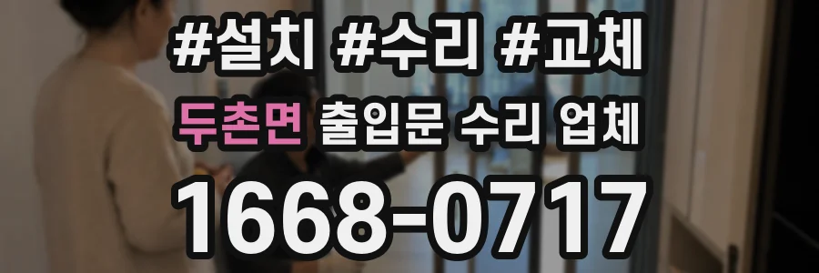 두촌면 출입문 수리 업체