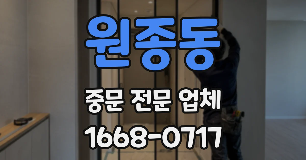 원종동 중문 전문 업체