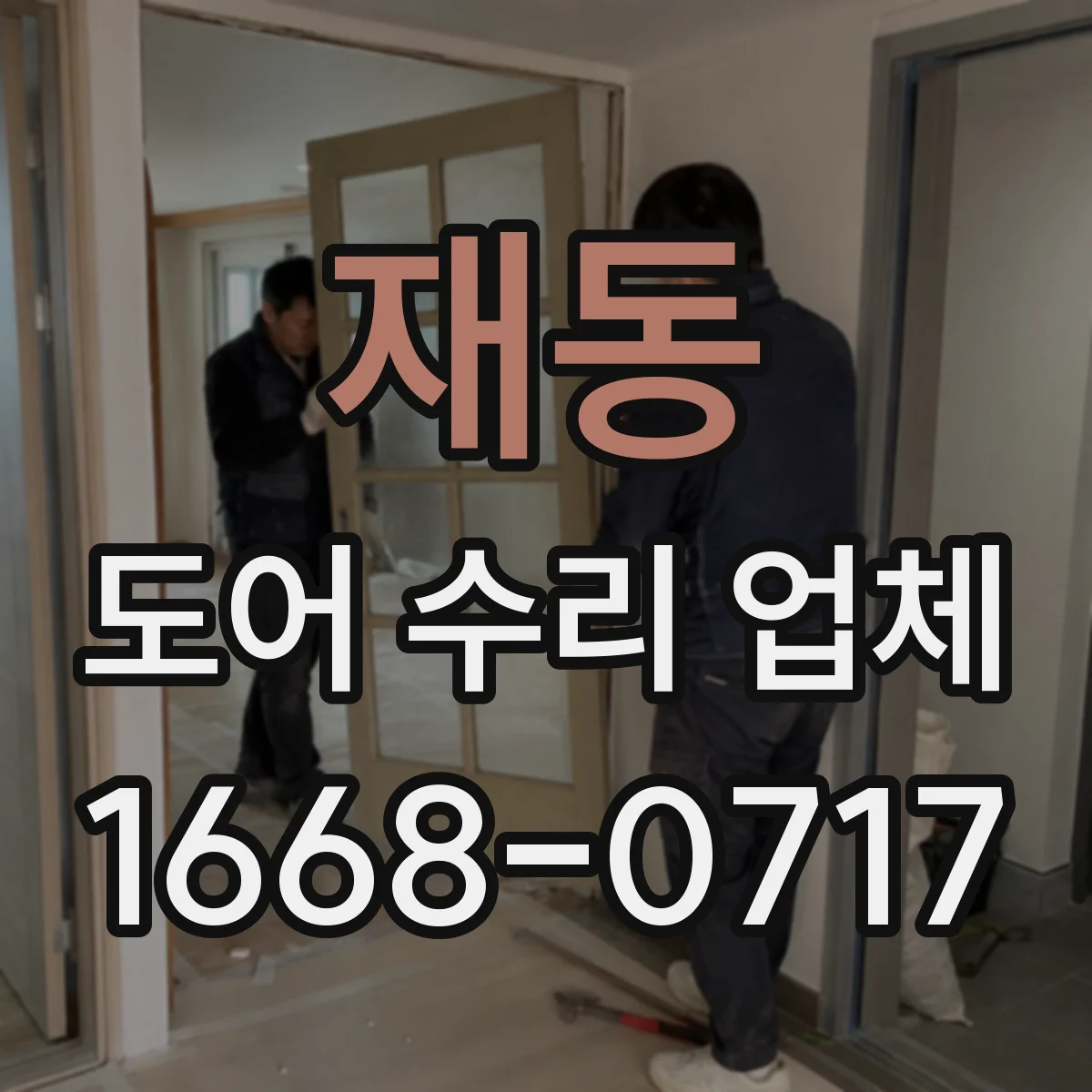 재동 도어 수리 업체