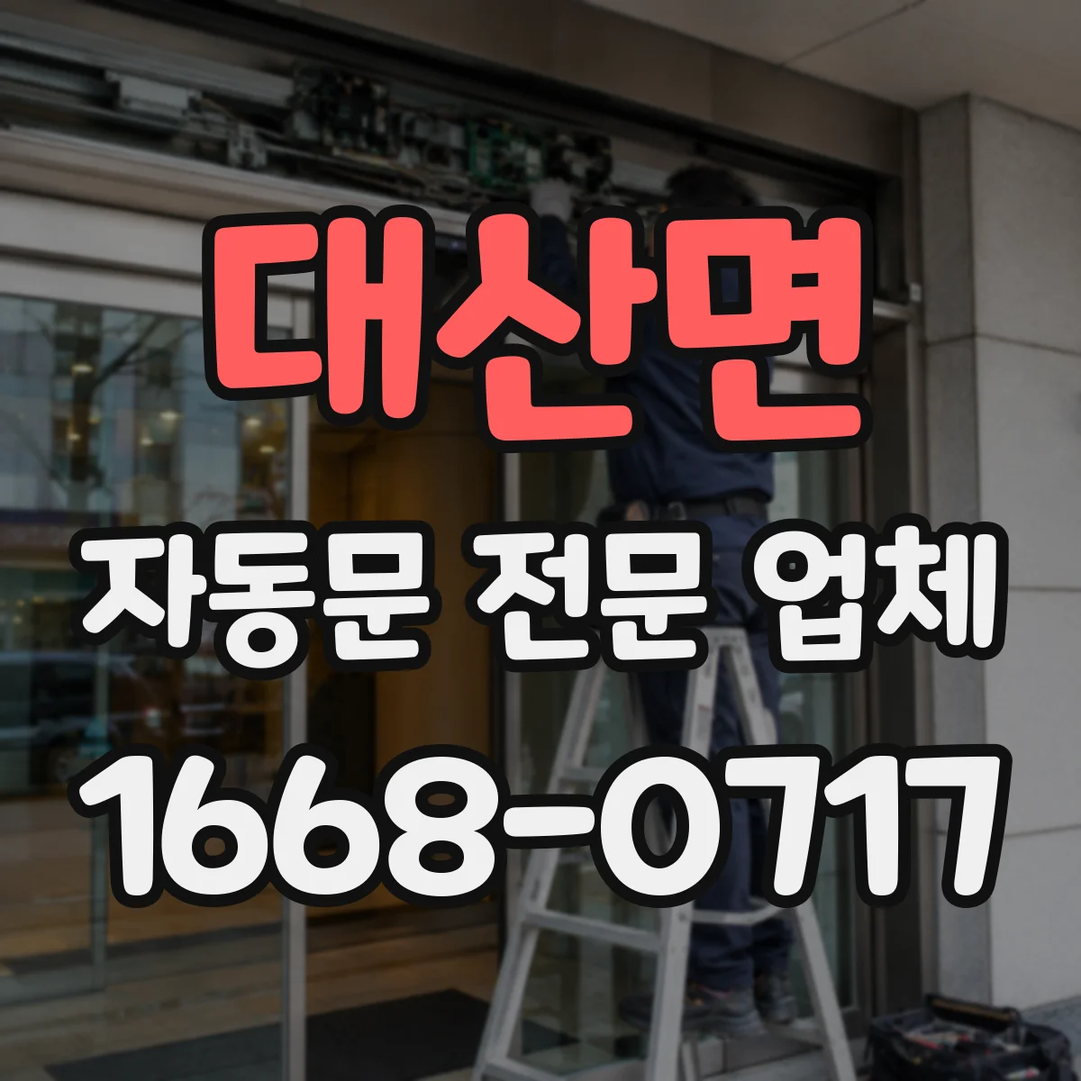 대산면 자동문 전문 업체