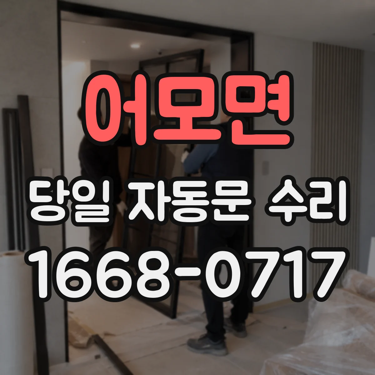 어모면 당일 자동문 수리