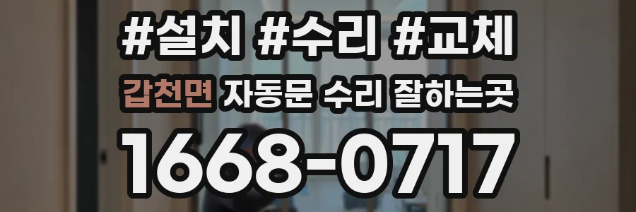 갑천면 자동문 수리 잘하는곳