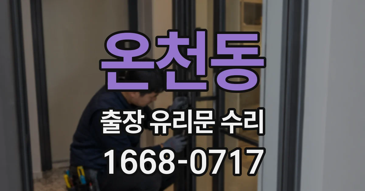 온천동 출장 유리문 수리