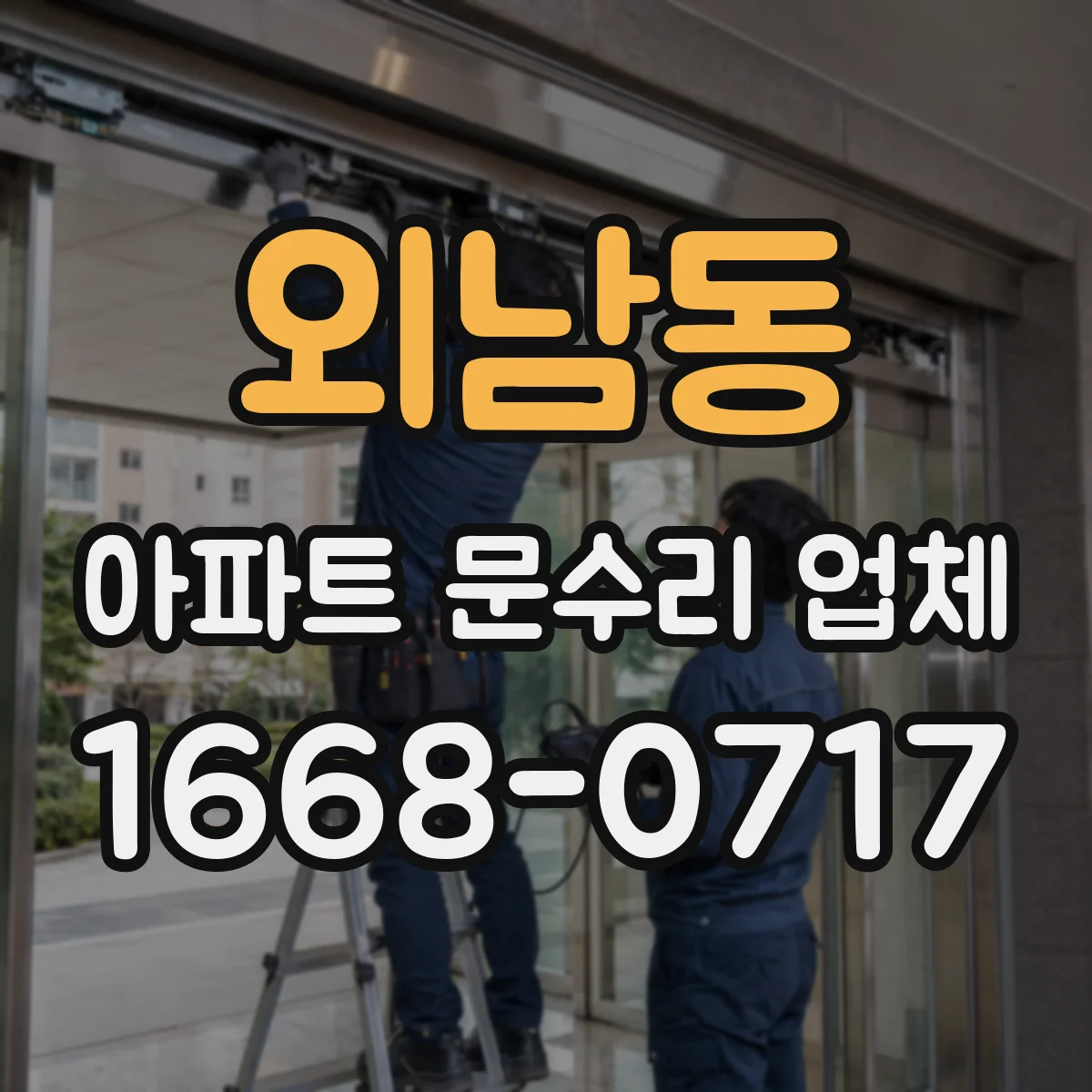 외남동 아파트 문수리 업체