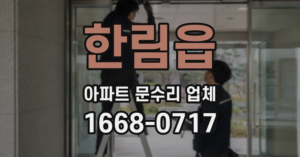 한림읍 아파트 문수리 업체