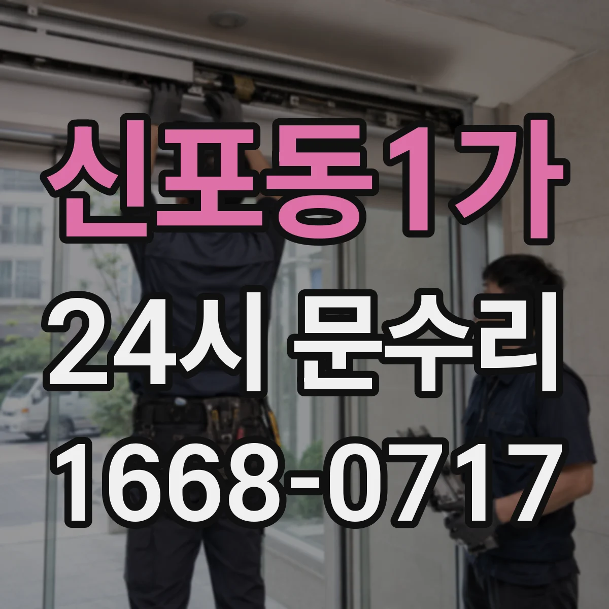신포동1가 24시 문수리