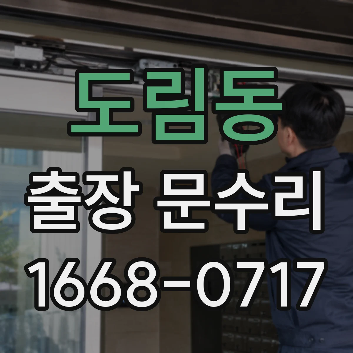 도림동 출장 문수리