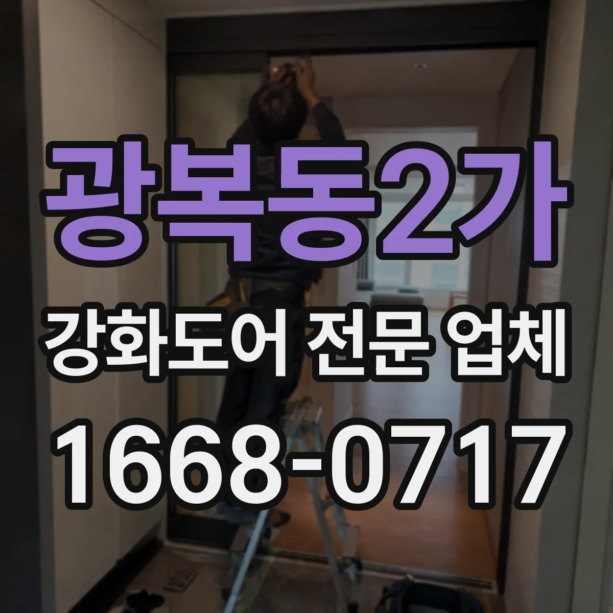광복동2가 강화도어 전문 업체