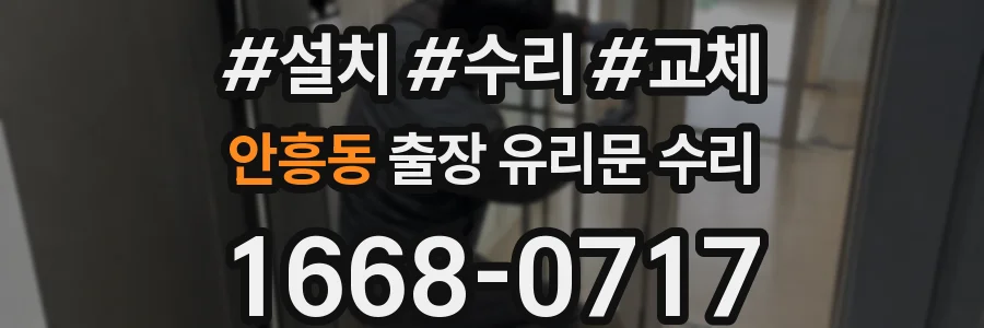 안흥동 출장 유리문 수리