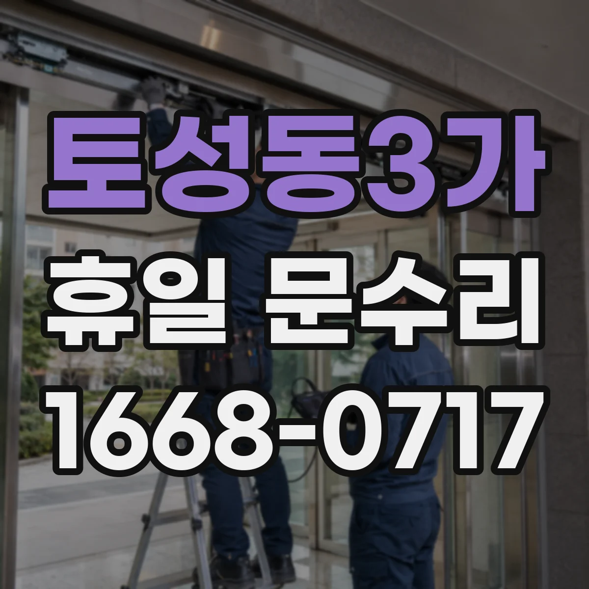 토성동3가 휴일 문수리