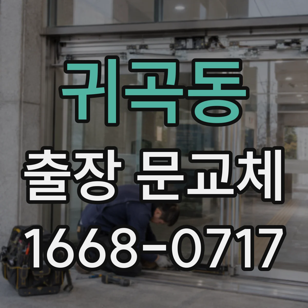 귀곡동 출장 문교체