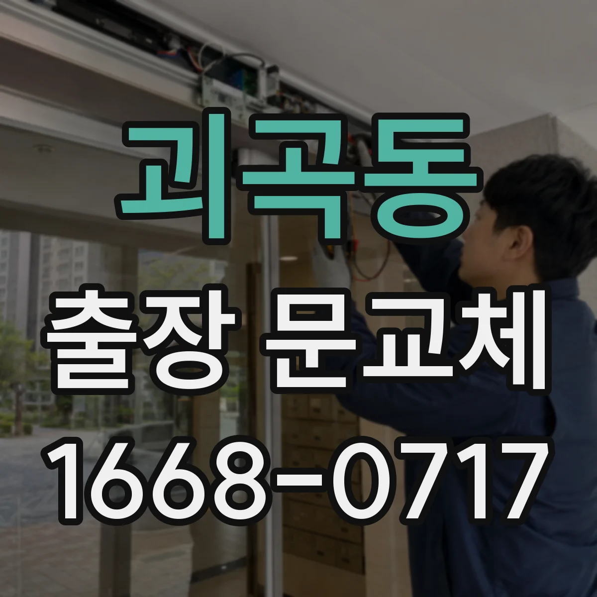 괴곡동 출장 문교체