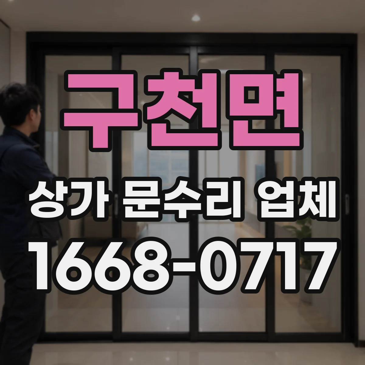 구천면 상가 문수리 업체