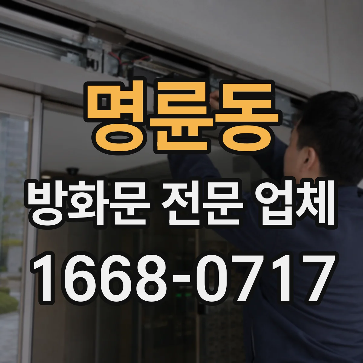명륜동 방화문 전문 업체