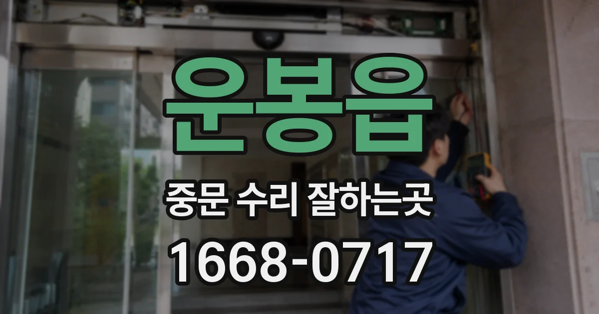 운봉읍 중문 수리 잘하는곳