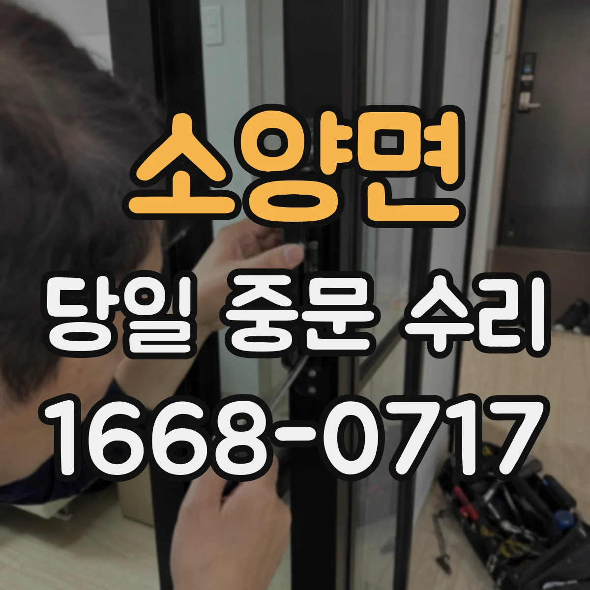 소양면 당일 중문 수리