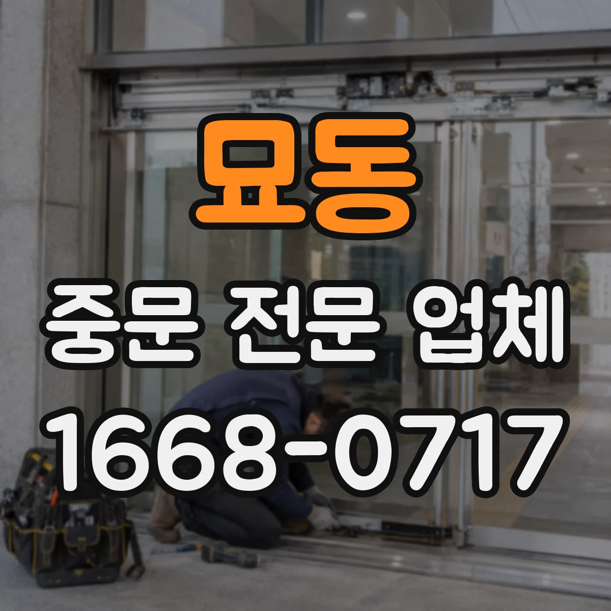 묘동 중문 전문 업체