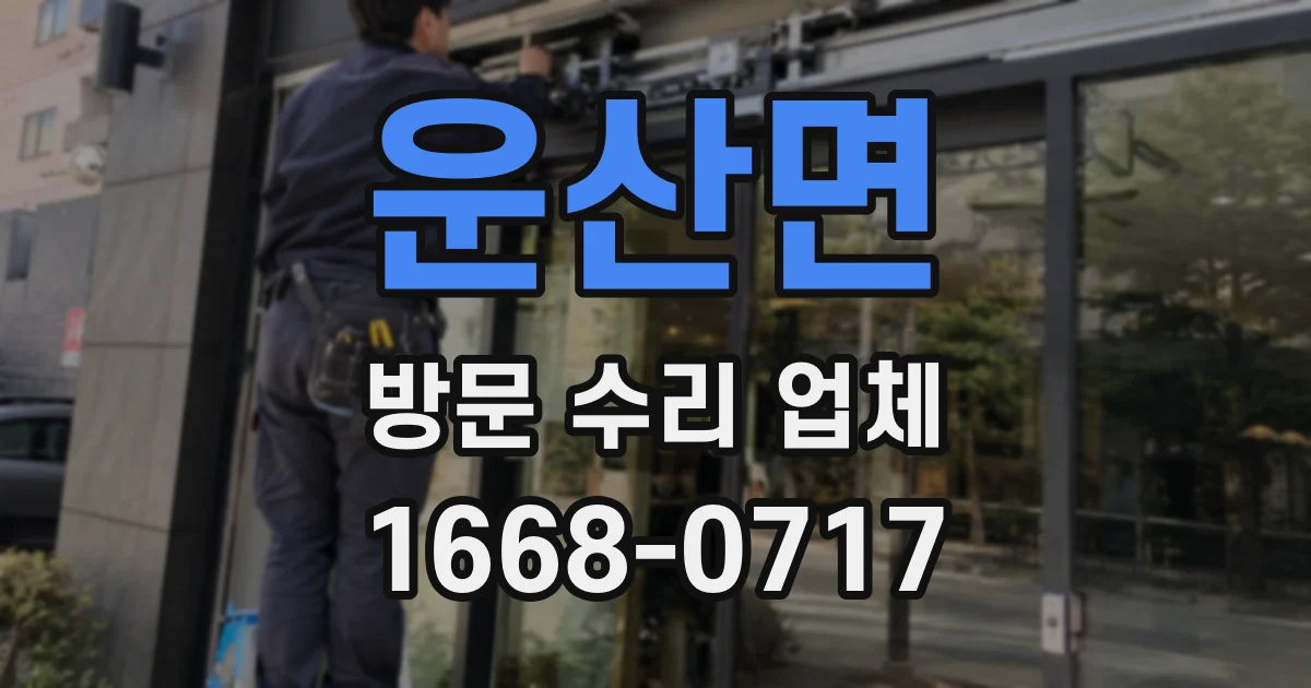 운산면 방문 수리 업체