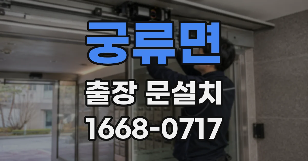 궁류면 출장 문설치