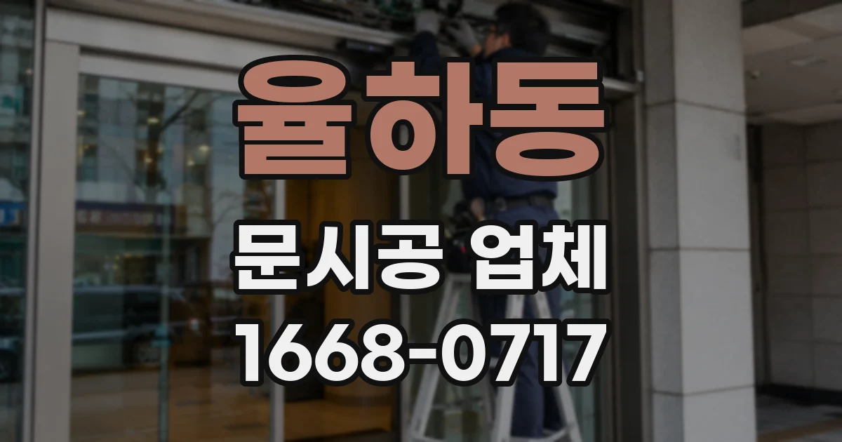 율하동 문시공 업체