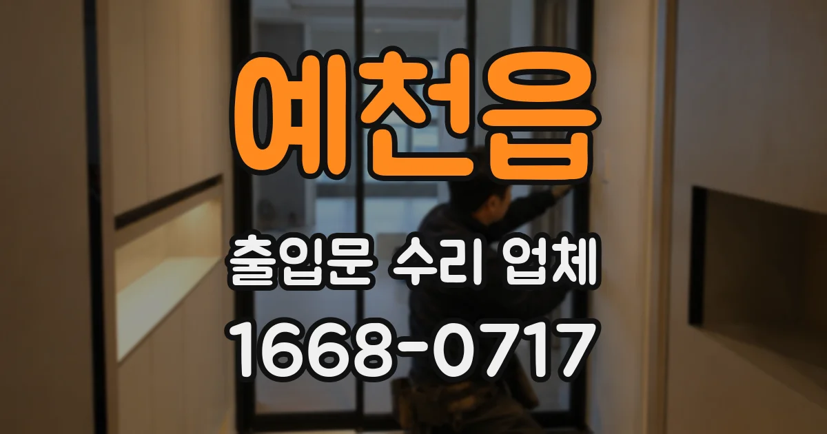 예천읍 출입문 수리 업체