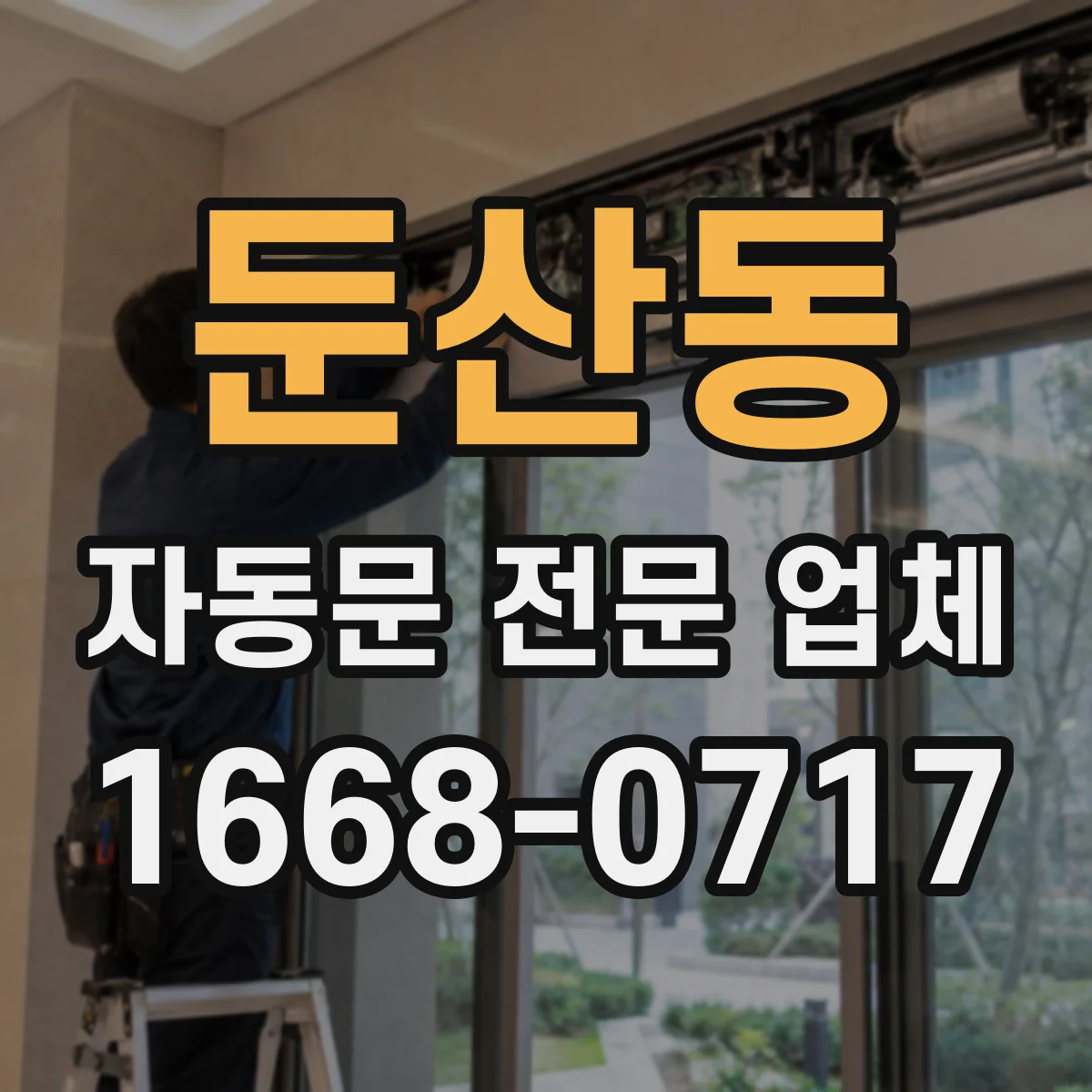 둔산동 자동문 전문 업체