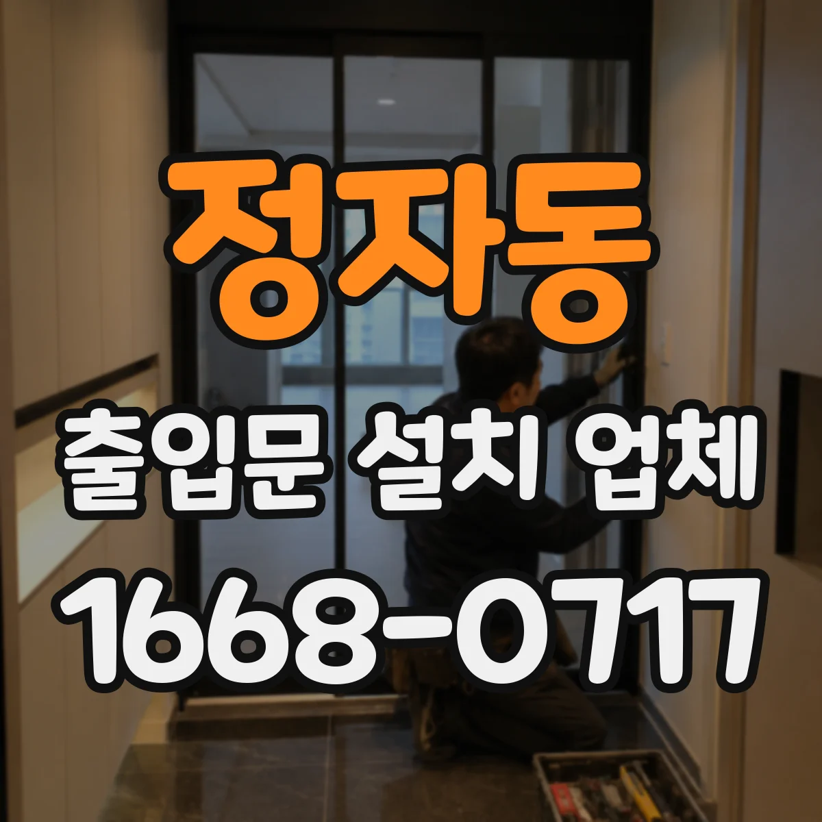 정자동 출입문 설치 업체