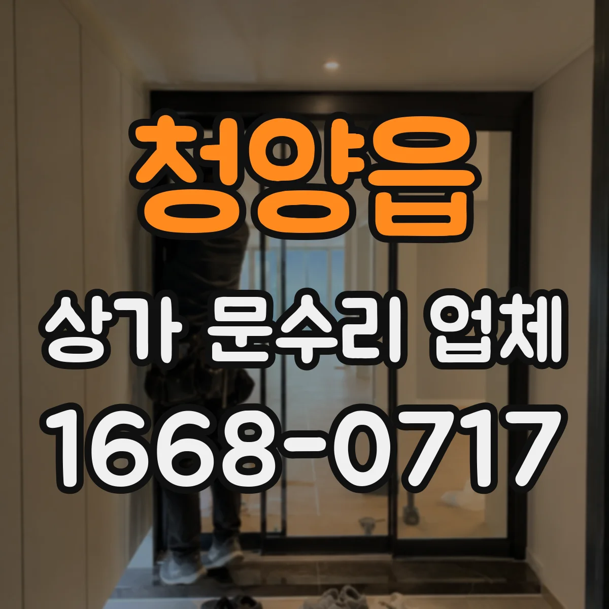 청양읍 상가 문수리 업체