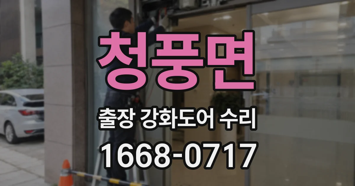 청풍면 출장 강화도어 수리