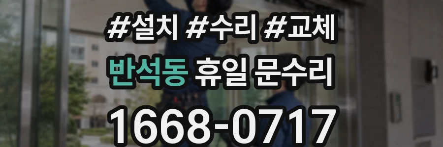 반석동 휴일 문수리