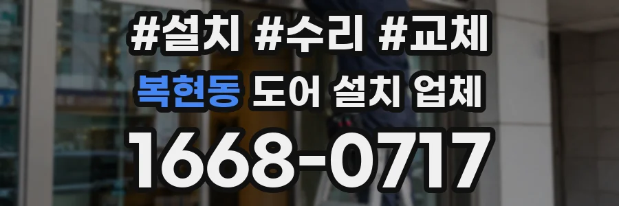 복현동 도어 설치 업체