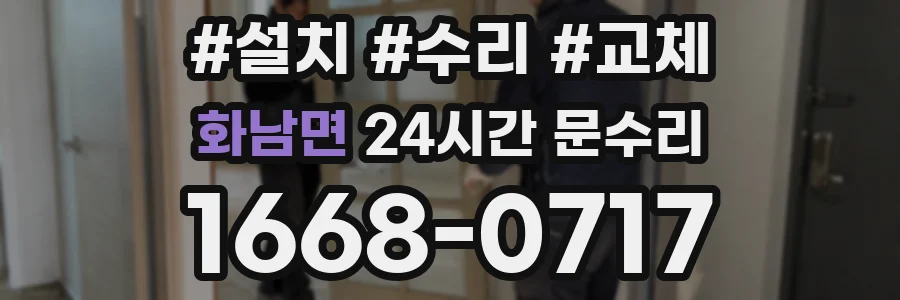 화남면 24시간 문수리