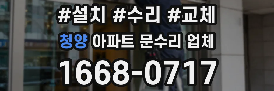 청양 아파트 문수리 업체