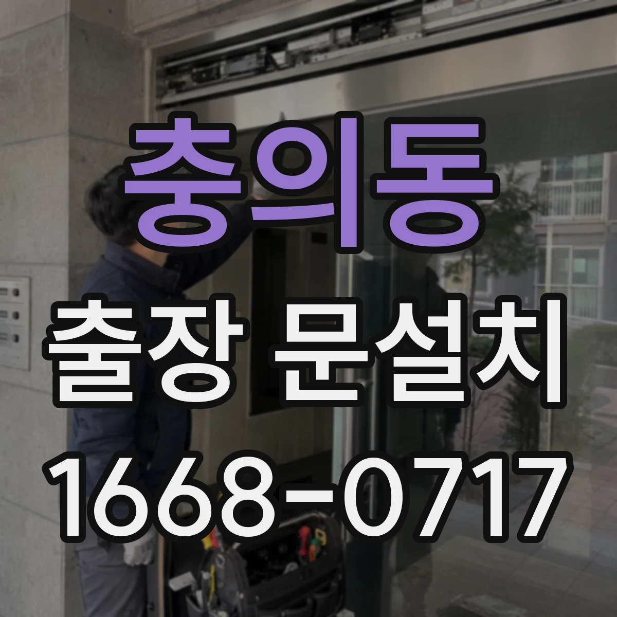 충의동 출장 문설치