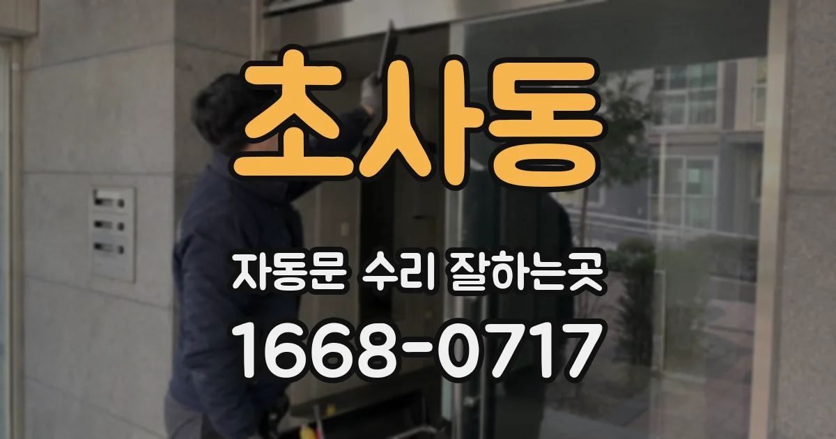 초사동 자동문 수리 잘하는곳