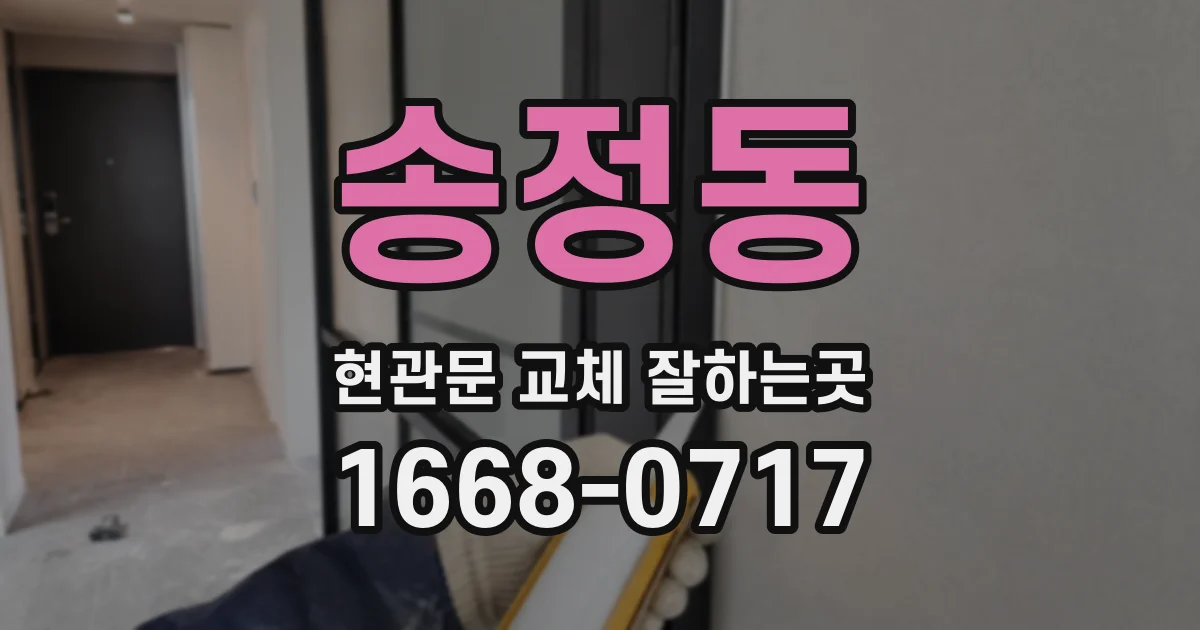 송정동 현관문 교체 잘하는곳
