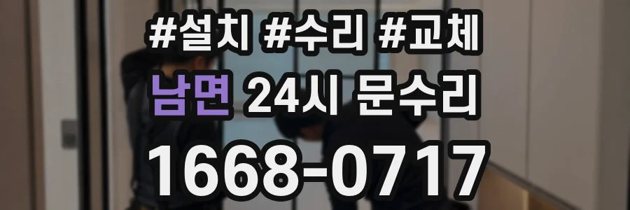 남면 24시 문수리