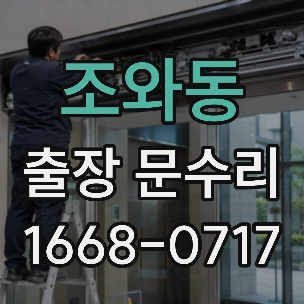 조와동 출장 문수리