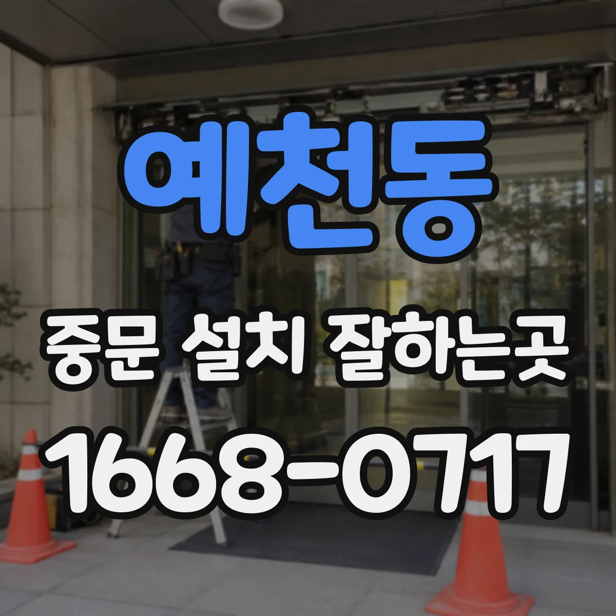 예천동 중문 설치 잘하는곳