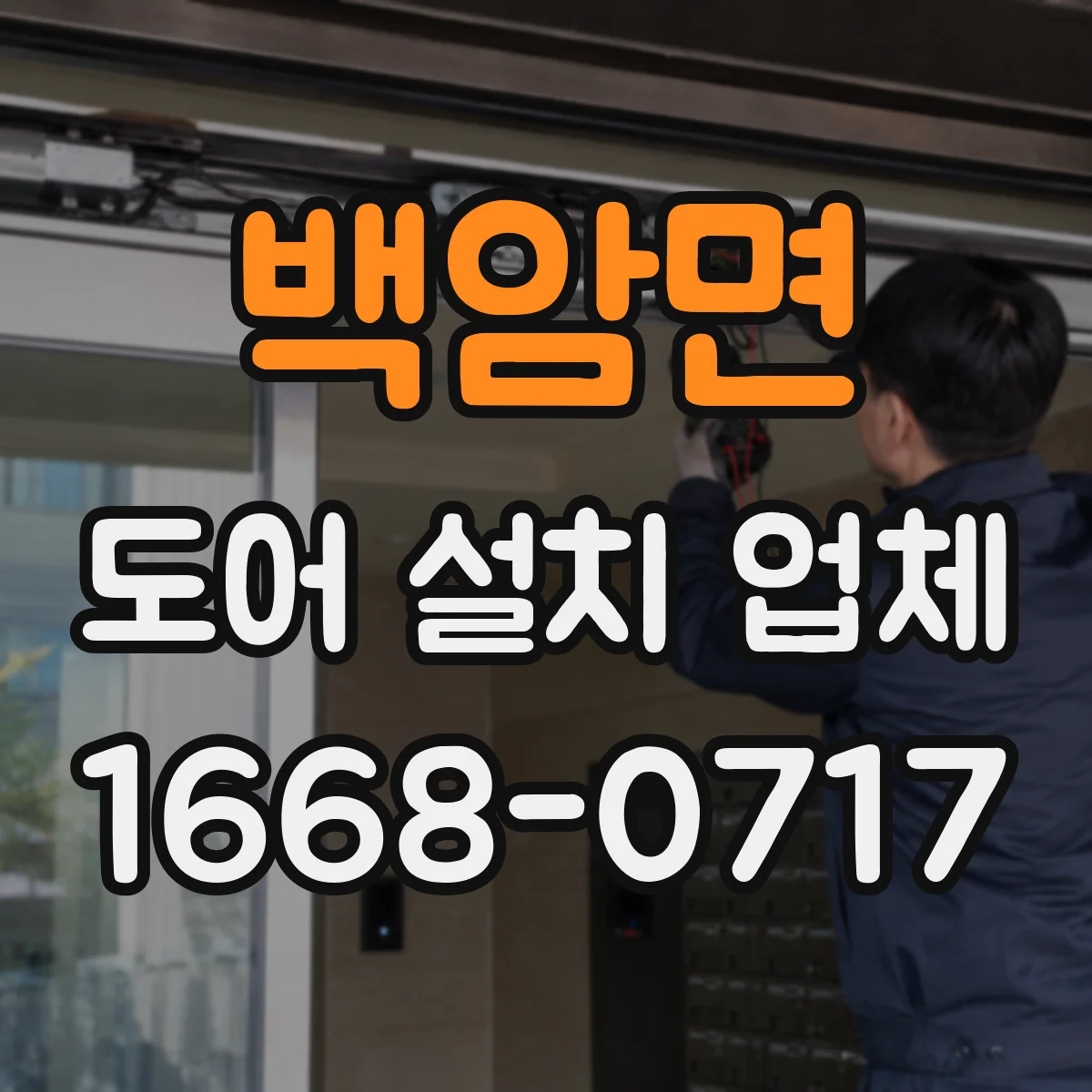 백암면 도어 설치 업체 단열 도어 성능을 위한 시공 기준 총정리