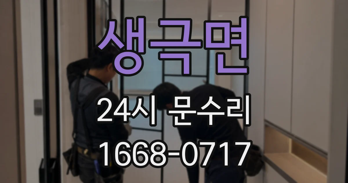 생극면 24시 문수리