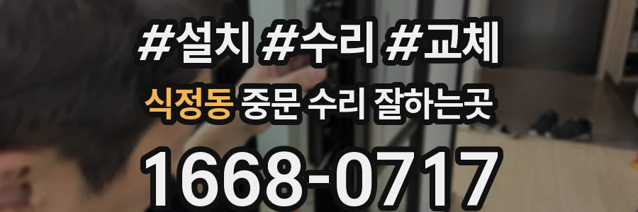 식정동 중문 수리 잘하는곳