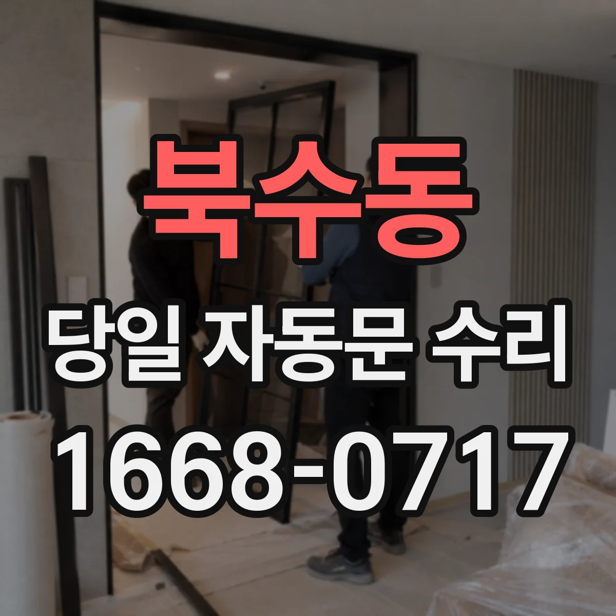 북수동 당일 자동문 수리