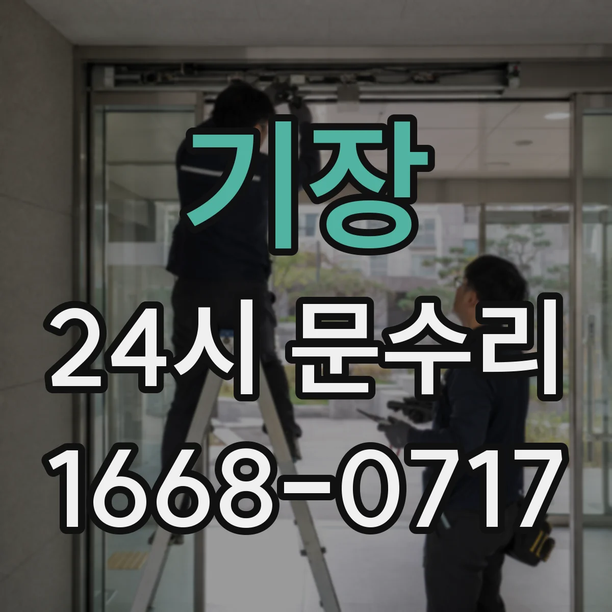 기장 24시 문수리